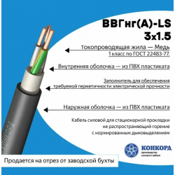 Кабель ВВГнг-LS 3х1,5 ГОСТ+ круглый 100 метров Конкорд Кабель ВВГнг-LS 3х1,5 ГОСТ+ круглый 100 метров Конкорд