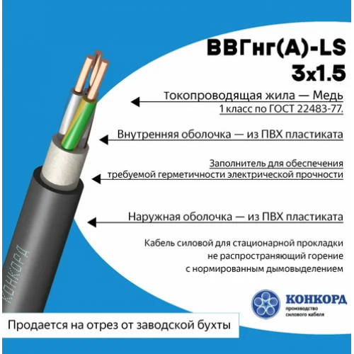 Фото Кабель ВВГнг-LS 3х1,5 ГОСТ+ круглый Конкорд