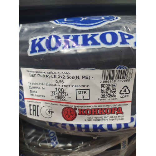 Кабель ВВГнг-LS 3х2,5 ГОСТ+ плоский Конкорд Кабель ВВГнг-LS 3х2,5 ГОСТ+ плоский Конкорд